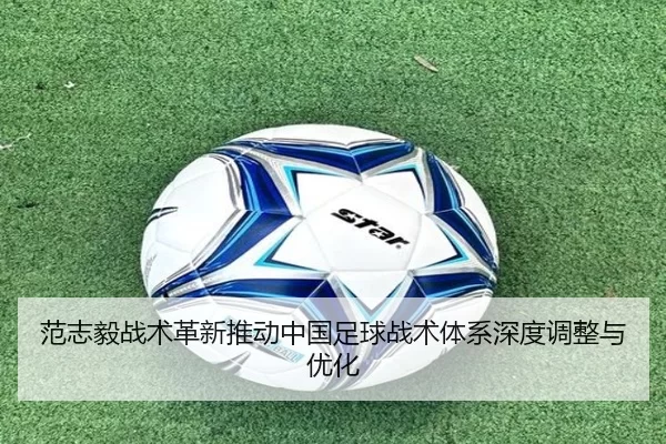 范志毅战术革新推动中国足球战术体系深度调整与优化