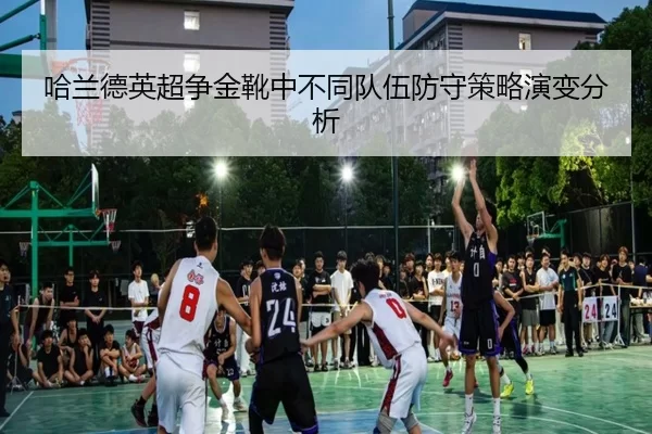 哈兰德英超争金靴中不同队伍防守策略演变分析