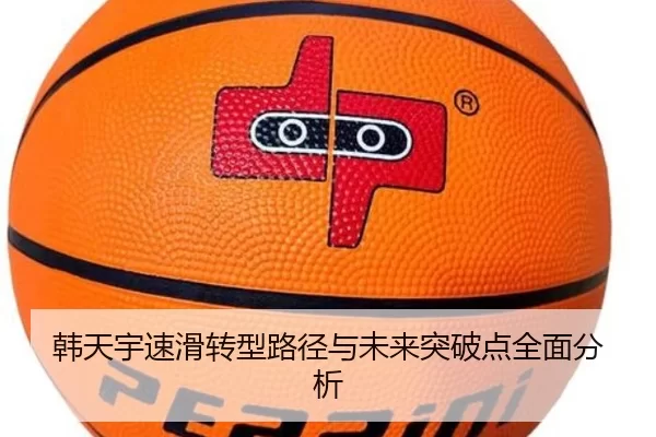 韩天宇速滑转型路径与未来突破点全面分析