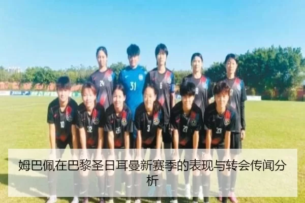 姆巴佩在巴黎圣日耳曼新赛季的表现与转会传闻分析