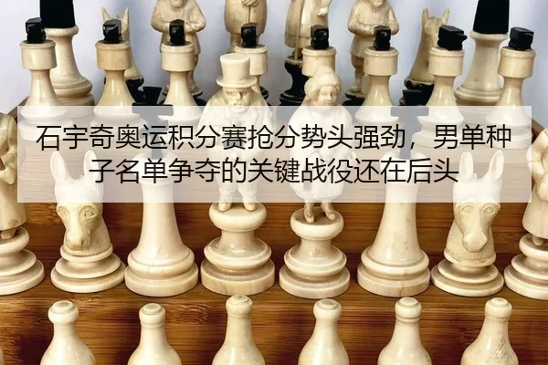 shi-yu-qi-ao-yun-ji-fen-sai-qiang-fen-shi-tou-qiang-jing-nan-dan-zhong-zi-ming-dan-zheng-duo-de-guan-jian-zhan-yi-hai-3-213.jpg